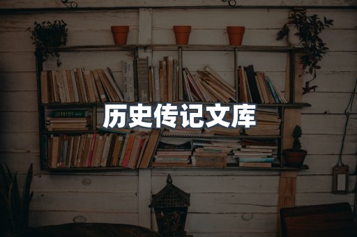 历史传记文库